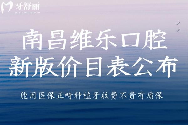 南昌維樂口腔新版價(jià)目表