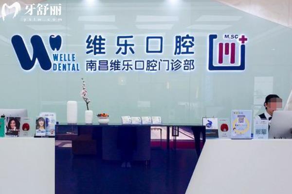 南昌維樂口腔
