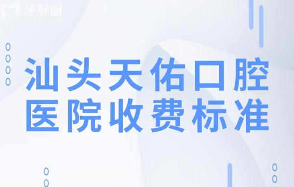 汕頭天佑口腔醫(yī)院收費(fèi)標(biāo)準(zhǔn):降價后種植牙3980+牙齒矯正4800+