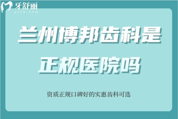蘭州博邦齒科是正規(guī)醫(yī)院嗎