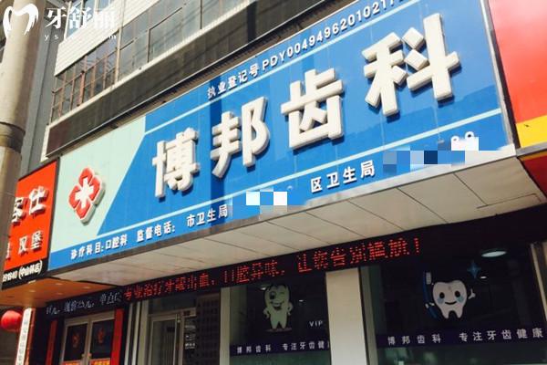 蘭州博邦齒科外觀