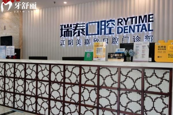 江陰瑞泰美嘉欣口腔