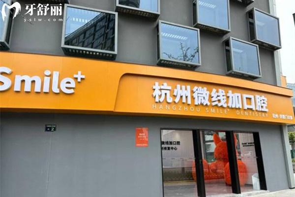 杭州微線加口腔外觀