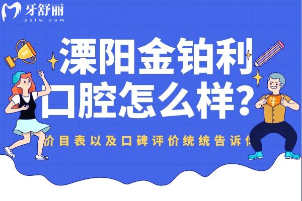 溧陽金鉑利口腔怎么樣