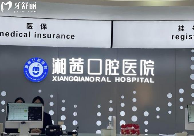 張家界湘茜口腔醫(yī)院正規(guī)靠譜嗎