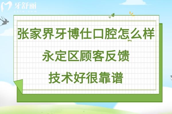 張家界牙博仕口腔醫(yī)院靠譜嗎