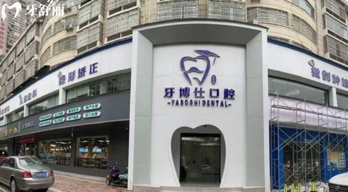 張家界牙博仕口腔醫(yī)院價(jià)格表