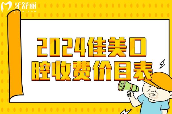 2024佳美口腔收費(fèi)價(jià)目表