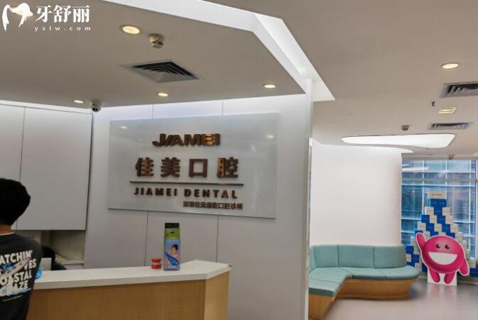 深圳佳美口腔