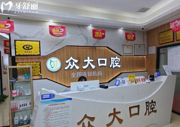 天津眾大口腔前臺