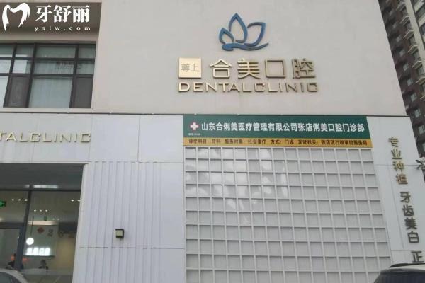 淄博張店俐美（合美）口腔門診部