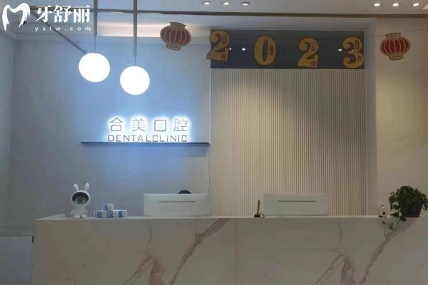 淄博張店俐美（合美）口腔門診部
