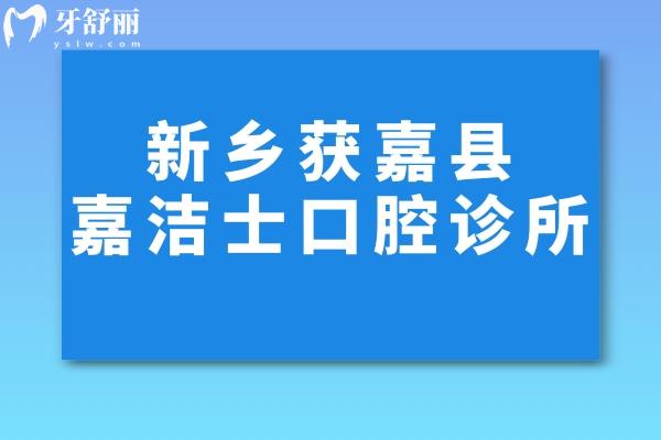 新鄉(xiāng)獲嘉縣嘉潔士口腔診所