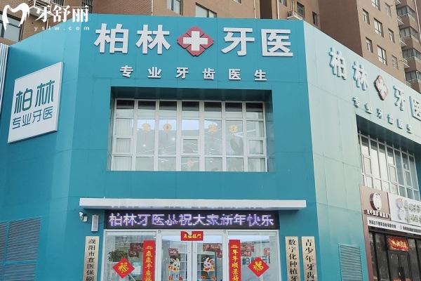 濮陽柏林牙醫(yī)口腔診所外觀