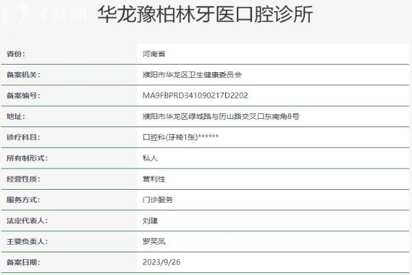 濮陽柏林牙醫(yī)口腔診所資質(zhì)信息