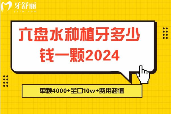 六盤水種植牙多少錢一顆