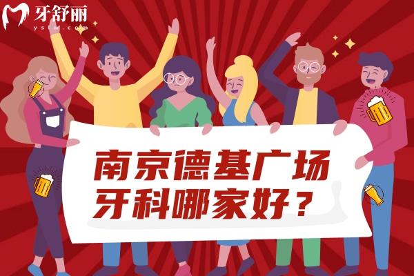 南京德基廣場牙科哪家好