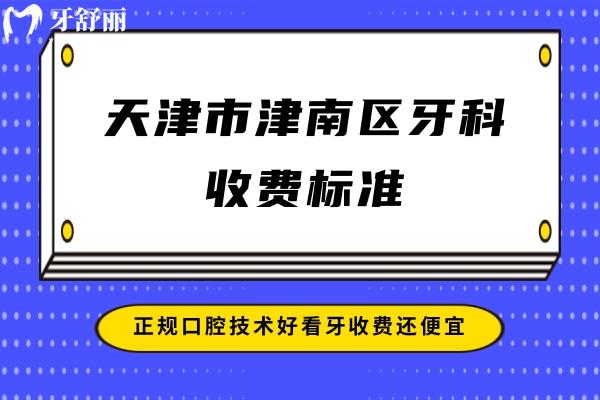 天津市津南區(qū)牙科收費標準