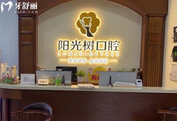 天津陽光樹口腔