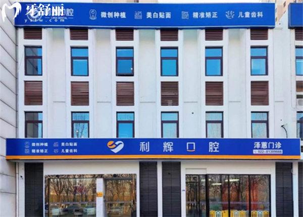 天津利輝口腔（雅潤路店）