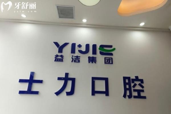 淄博經(jīng)開(kāi)士力口腔診所