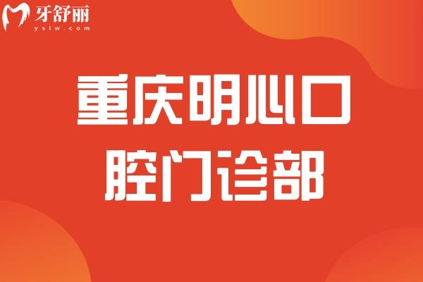 重慶明心口腔門診部