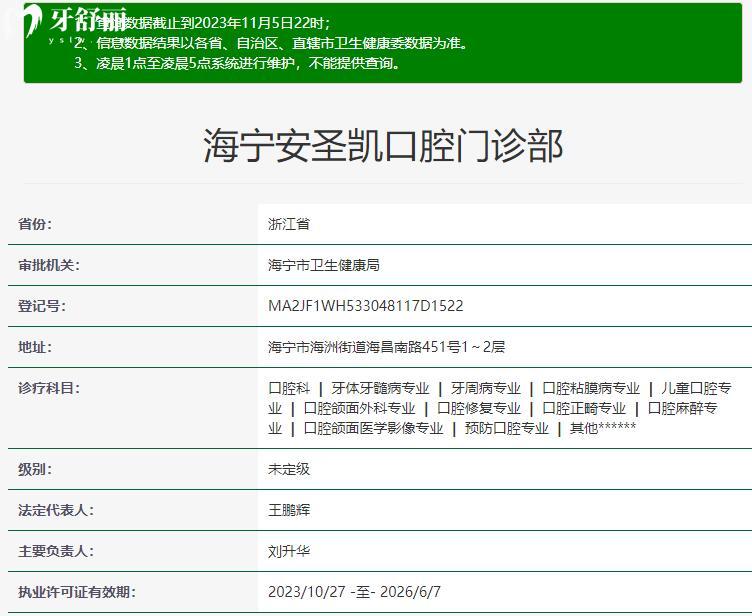海寧安圣凱口腔門診部資質(zhì)