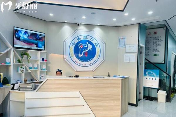 海寧安圣凱口腔前臺(tái)