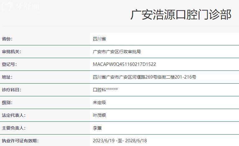 廣安浩源口腔衛(wèi)健委資料