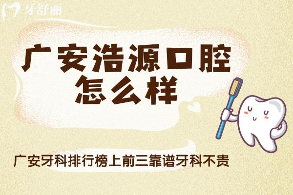 廣安浩源口腔怎么樣