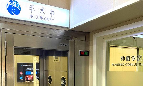 北京諾泰口腔醫(yī)院種植手術(shù)室