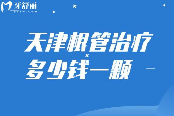 天津根管治療多少錢一顆