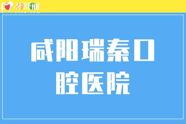 咸陽瑞秦口腔醫(yī)院