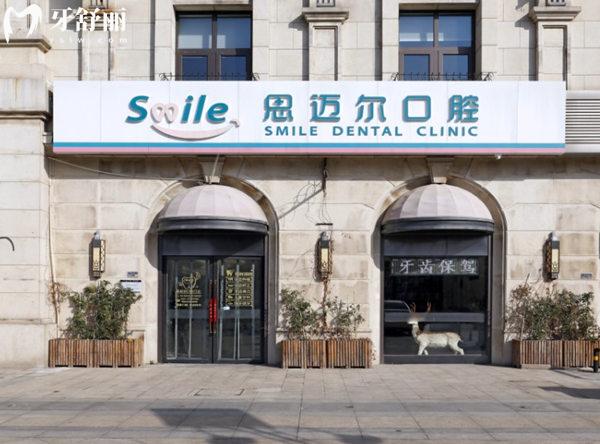天津河東麗思邁爾口腔診所門頭