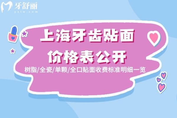 上海牙齒貼面價(jià)格表公開!樹脂/全瓷/單顆/全口貼面收費(fèi)標(biāo)準(zhǔn)明細(xì)一覽