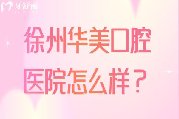 徐州華美口腔醫(yī)院怎么樣