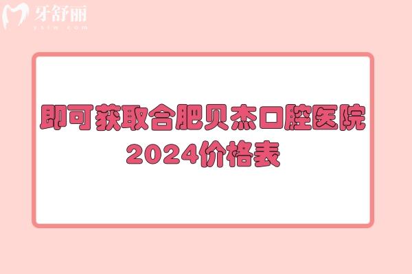 即可獲取合肥貝杰口腔醫(yī)院2024價格表及各門店地址
