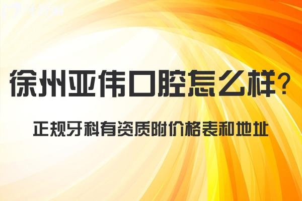 徐州亞偉口腔怎么樣