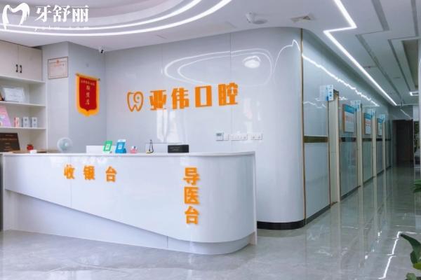 徐州亞偉口腔