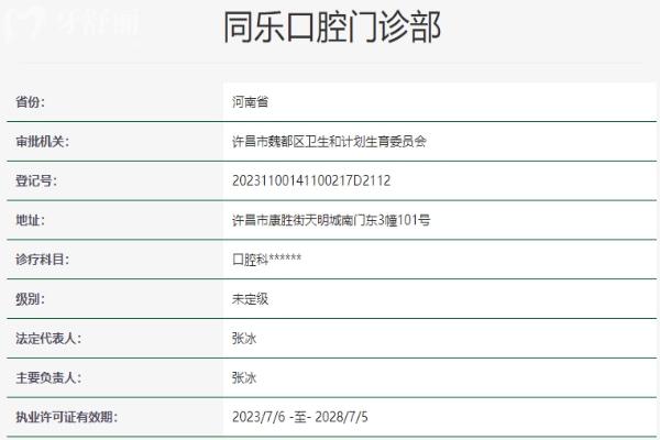 許昌同樂口腔門診部資質(zhì)信息
