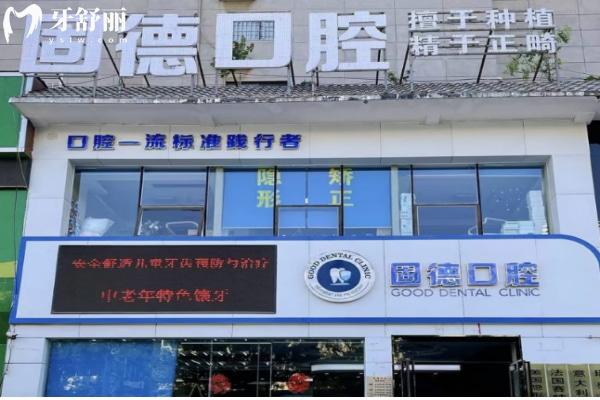 新鄉(xiāng)固德口腔門診部外觀
