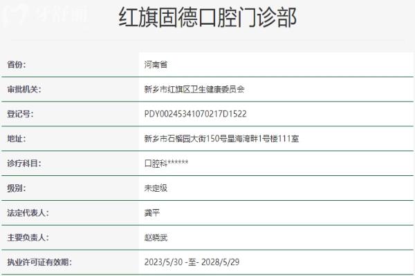 新鄉(xiāng)固德口腔門診部資質(zhì)信息