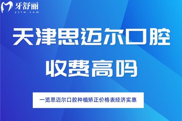 天津思邁爾口腔收費高嗎