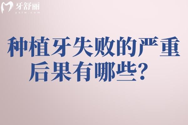 種植牙失敗的后果