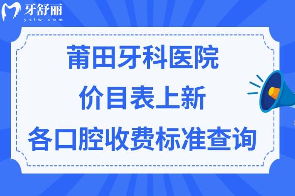 莆田口腔醫(yī)院收費(fèi)標(biāo)準(zhǔn) 莆田口腔醫(yī)院收費(fèi)標(biāo)準(zhǔn)