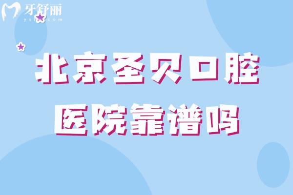 北京圣貝口腔醫(yī)院靠譜嗎