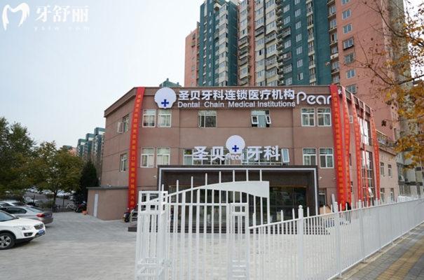北京圣貝口腔門頭