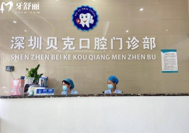 深圳貝克口腔門診部正規(guī)靠譜嗎