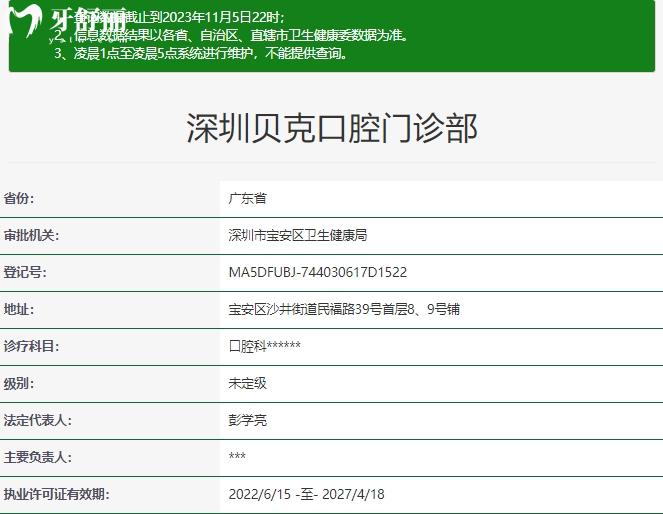 深圳貝克口腔門診部資質(zhì)