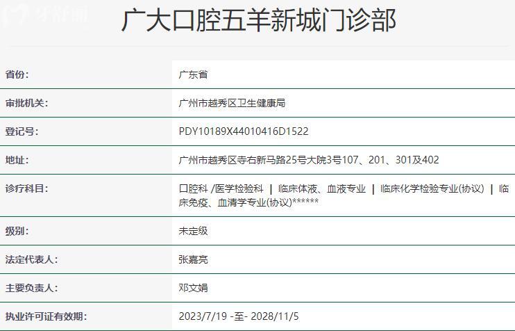 廣州廣大口腔五羊新城門(mén)診部資質(zhì)